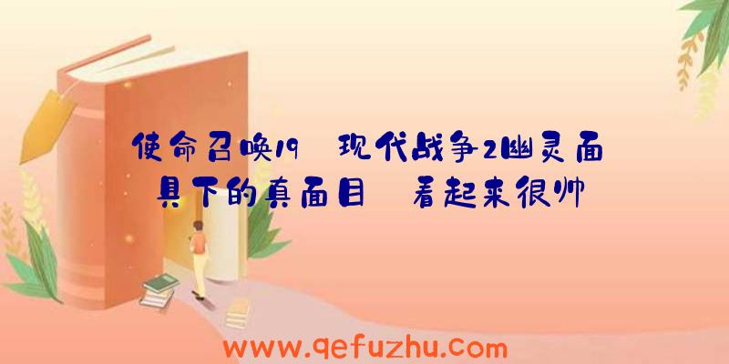 使命召唤19:现代战争2幽灵面具下的真面目